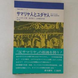 サマリヤ人とユダヤ人 : サマリヤ人の宗教の起源再考 ＜聖書の研究シリーズ＞