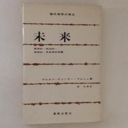 未来 : 哲学的・政治的・神学的・未来学的考察 ＜現代神学の焦点 5＞