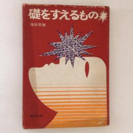 礎をすえるもの