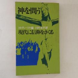 神を問う　現代に信仰をさぐる