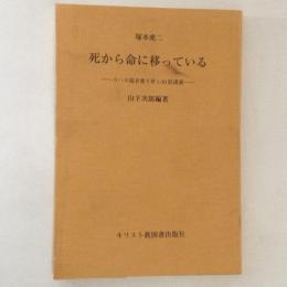 死から命に移っている : ヨハネ福音書5章1-30節講義