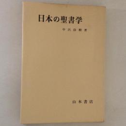 日本の聖書学