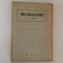 無教会主義の反省と未来展望 : ドイツ通信