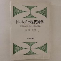 トレルチと現代神学 : 歴史主義的神学とその現代的意義