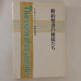 新約聖書の使徒たち