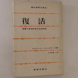 復活 　聖書の復活証言の史的研究　　現代神学の焦点