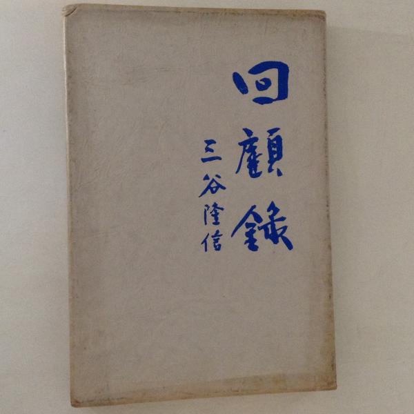 禅宗編年史 正・続 2冊セット(白石虎月 編著) / 古書かんたんむ