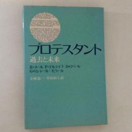 プロテスタント　過去と未来