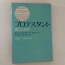 プロテスタント　過去と未来