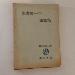 聖書第一年　独語集