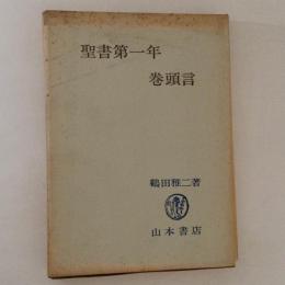 聖書第一年　巻頭言