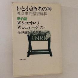 いと小さき者の神 : 社会史的聖書解釈 新約篇