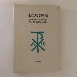 イエスの裁判