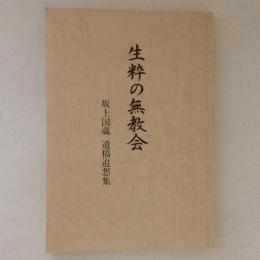 生粋の無教会　坂上国蔵　遺稿追想集