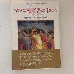 マルコ福音書のイエス : 最初の福音書の新しい読み方 ＜マルコによる福音書＞