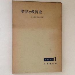 聖書と救済史 ＜聖書学論集 ; 1＞