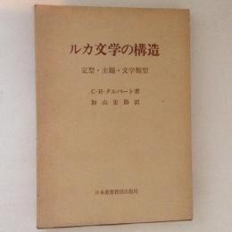 ルカ文学の構造　定型・主題・文学類型