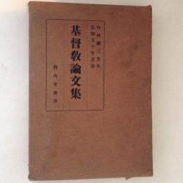 基督教論文集　内村鑑三先生信仰五十年記念