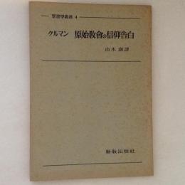 原始教会の信仰告白　聖書学叢書4