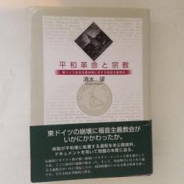 平和革命と宗教 : 東ドイツ社会主義体制に対する福音主義教会