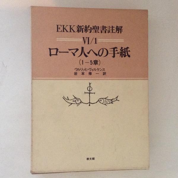 EKK新約聖書註解〈6-1〉ローマ人への手紙 (1984年)