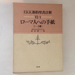 EKK新約聖書註解 6-1 ＜ローマ人への手紙＞