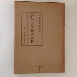 山形経済志料　復刊六集合本