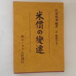 米価の変遷　正・続篇合本　復刻版