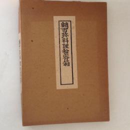 鯛百珎料理秘密箱　寛政七年版・複製