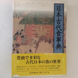 日本古代食事典