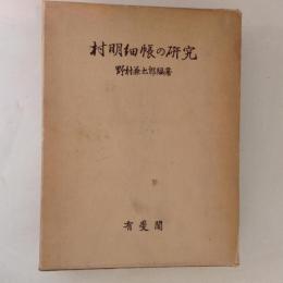 村明細帳の研究