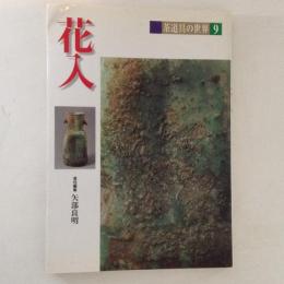 花入 ＜茶道具の世界9＞