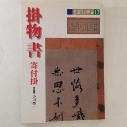 掛物・書 : 寄付掛 ＜茶道具の世界 12＞