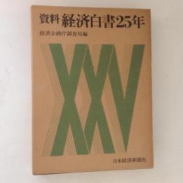 資料　経済白書25年