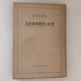 近世商業経営の研究