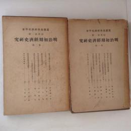 明治初期経済史研究　第1部・第2部 ２冊揃　慶應義塾経済史学会紀要