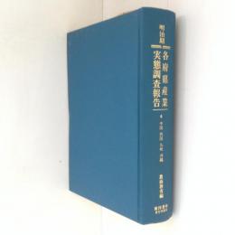 明治期各府県産業実態調査報告 4 (中国・四国・九州・沖縄) 復刻版