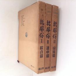 講座日本風俗史　別巻４～６　旅風俗１～３　３冊（総合篇・道中篇・宿場篇）