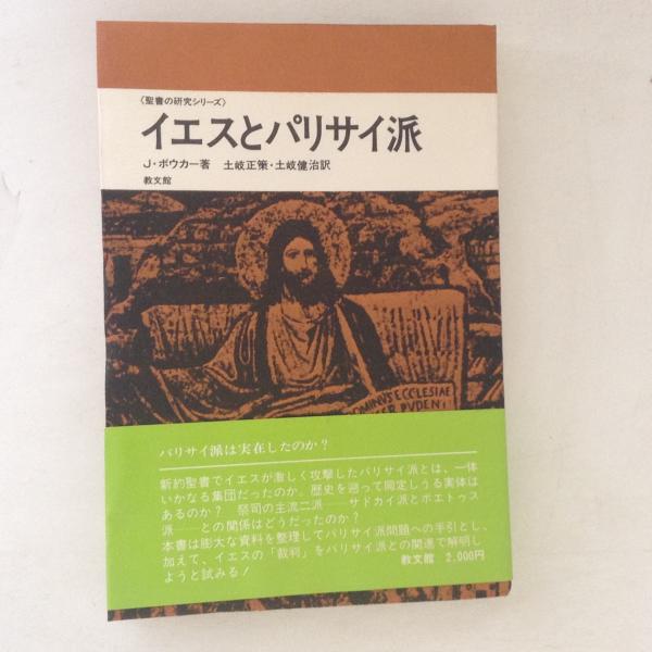 B52-128 聖書の研究シリーズ イエスとパリサイ派 J・ボウカー著