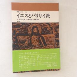 イエスとパリサイ派 ＜聖書の研究シリーズ＞