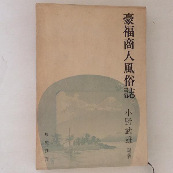 日本人 第一号 (復刻日本の雑誌)(日本近代文学館編) / 古書