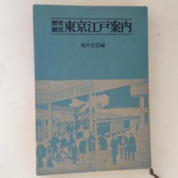 歴史細見　東京江戸案内