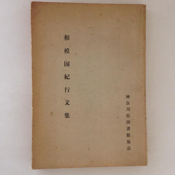 相模国紀行文集(神奈川県図書館協会郷土資料編集委員会 編