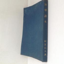 海軍読本