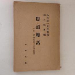 農道雑話 : 一名・日本民族の生活信仰