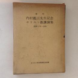 内村鑑三先生記念キリスト教講演集　昭和5年～18年