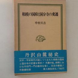 相模の国府と国分寺の変遷