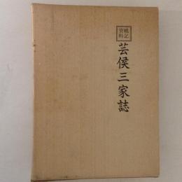 戦記資料 芸候三家誌