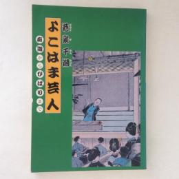 よこはま芸人　痴遊からひばりまで