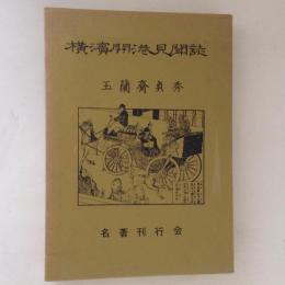 横浜開港見聞誌